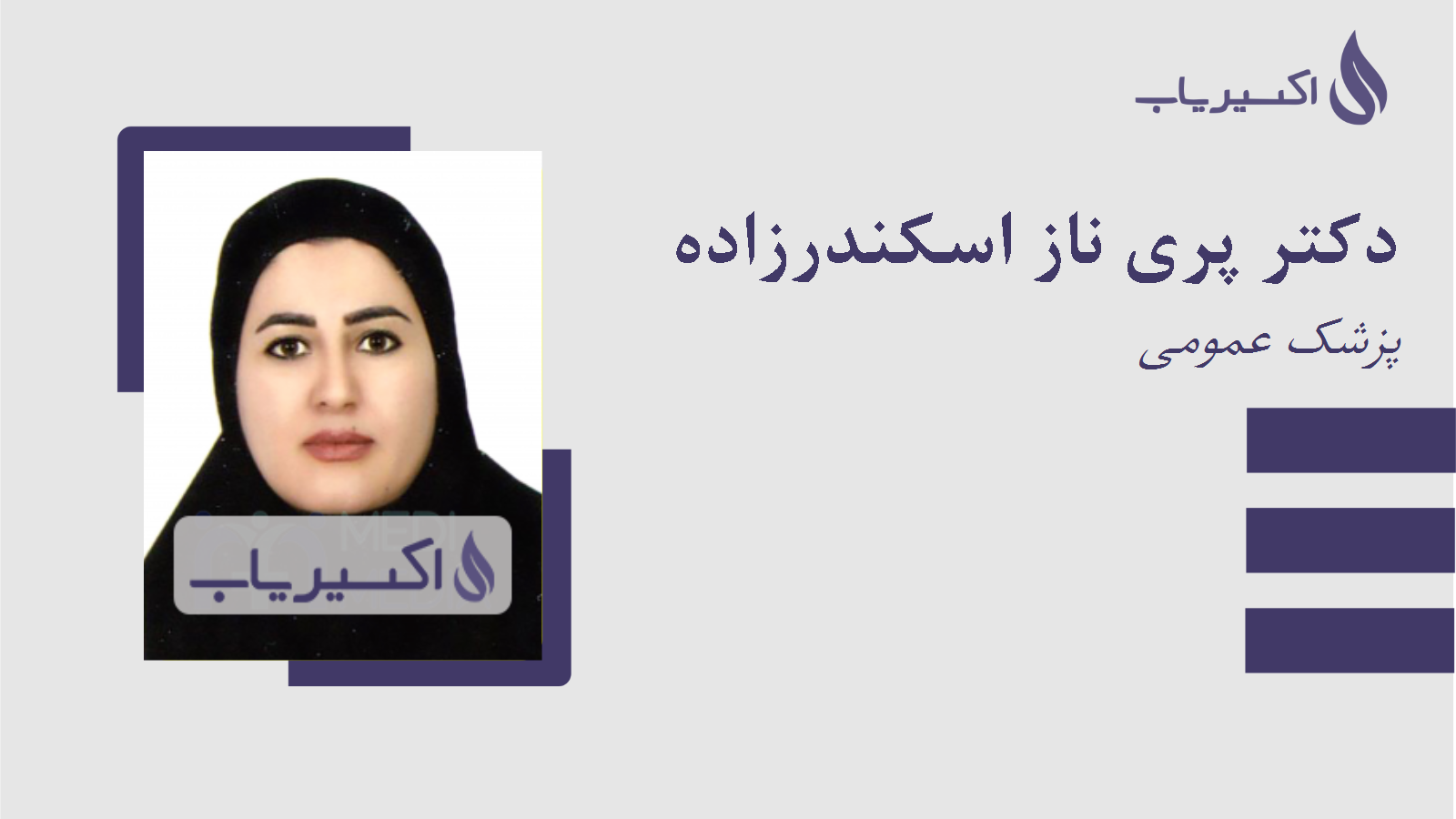 مطب دکتر پری ناز اسکندرزاده