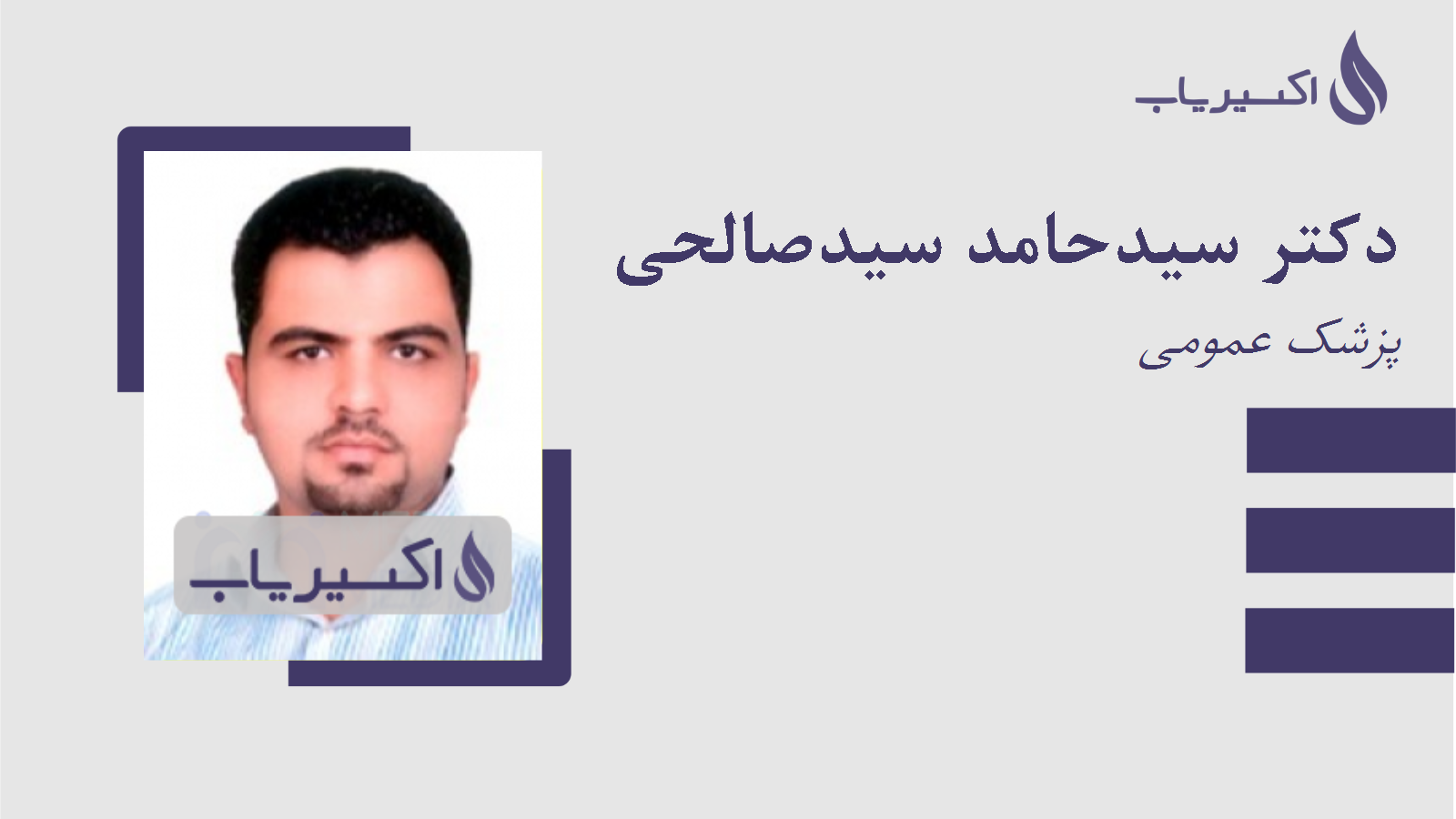 مطب دکتر سیدحامد سیدصالحی