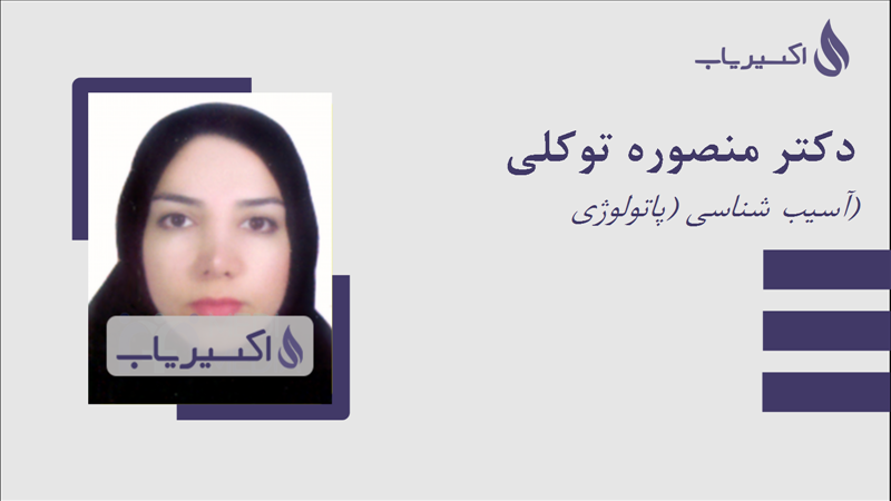 مطب دکتر منصوره توکلی