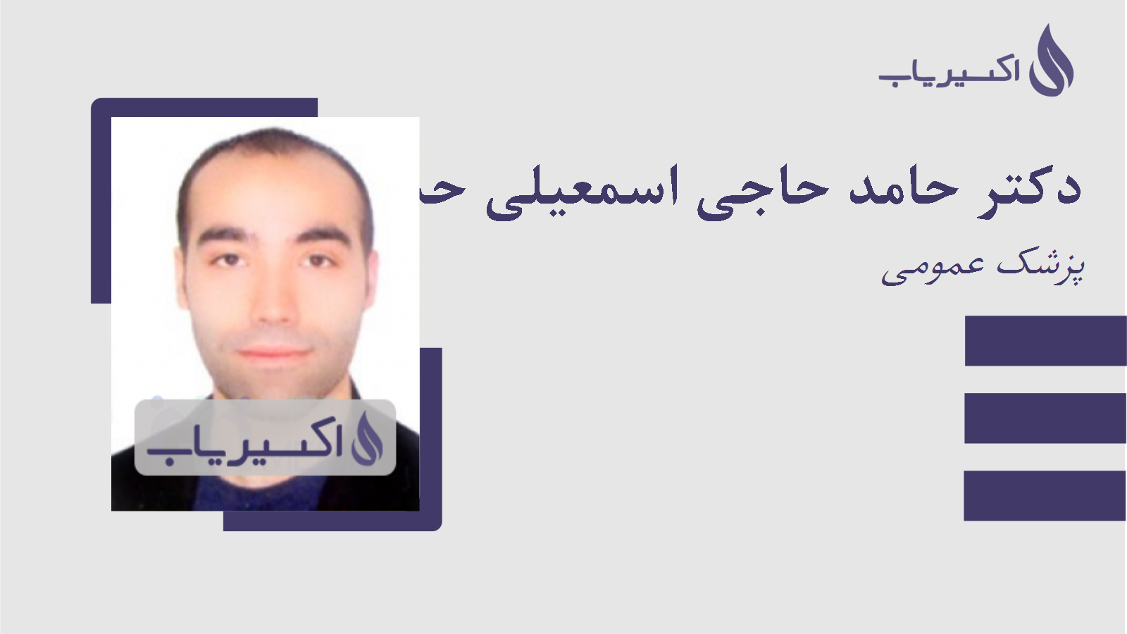 مطب دکتر حامد حاجی اسمعیلی حسین آبادی