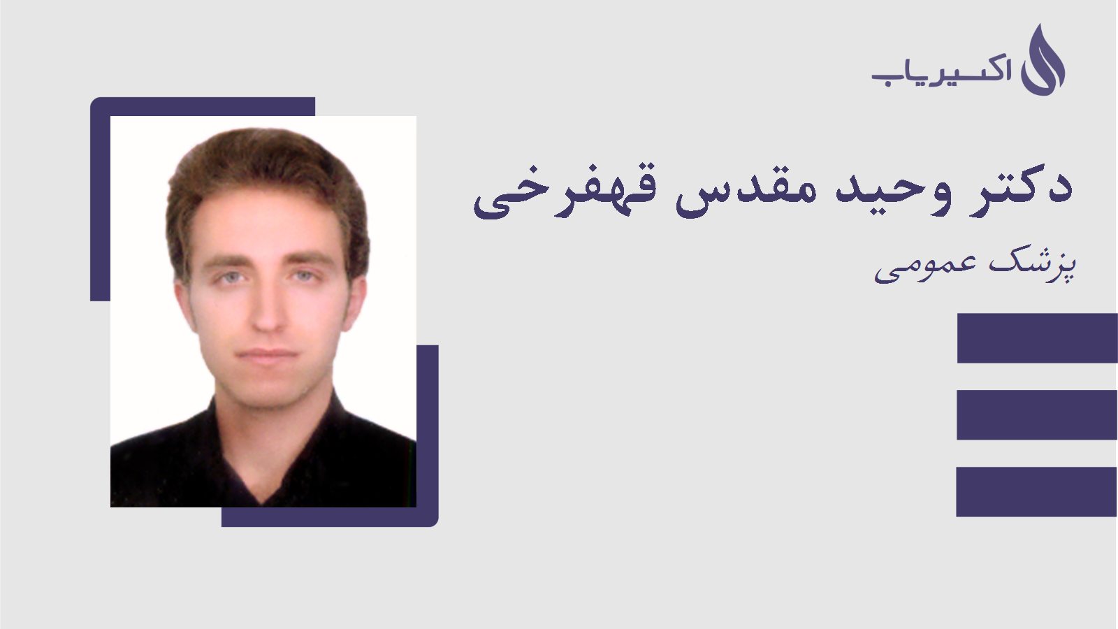 مطب دکتر وحید مقدس قهفرخی