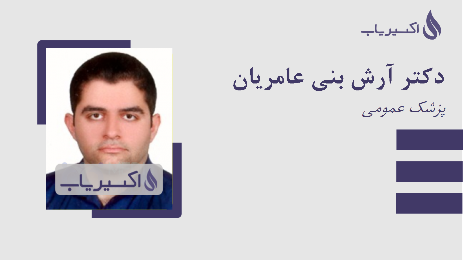 مطب دکتر آرش بنی عامریان