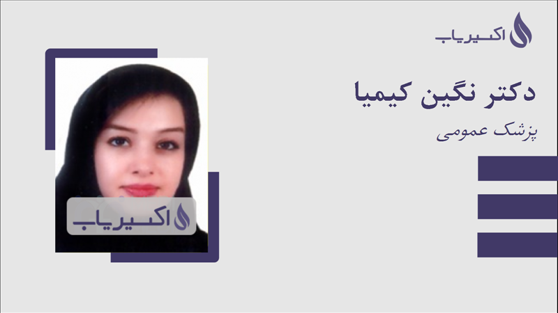 مطب دکتر نگین کیمیا