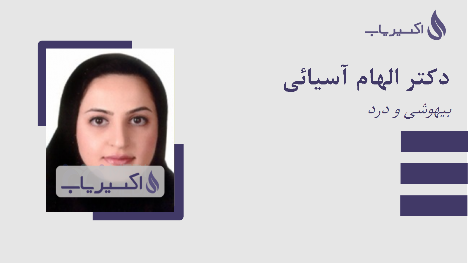 مطب دکتر الهام آسیائی