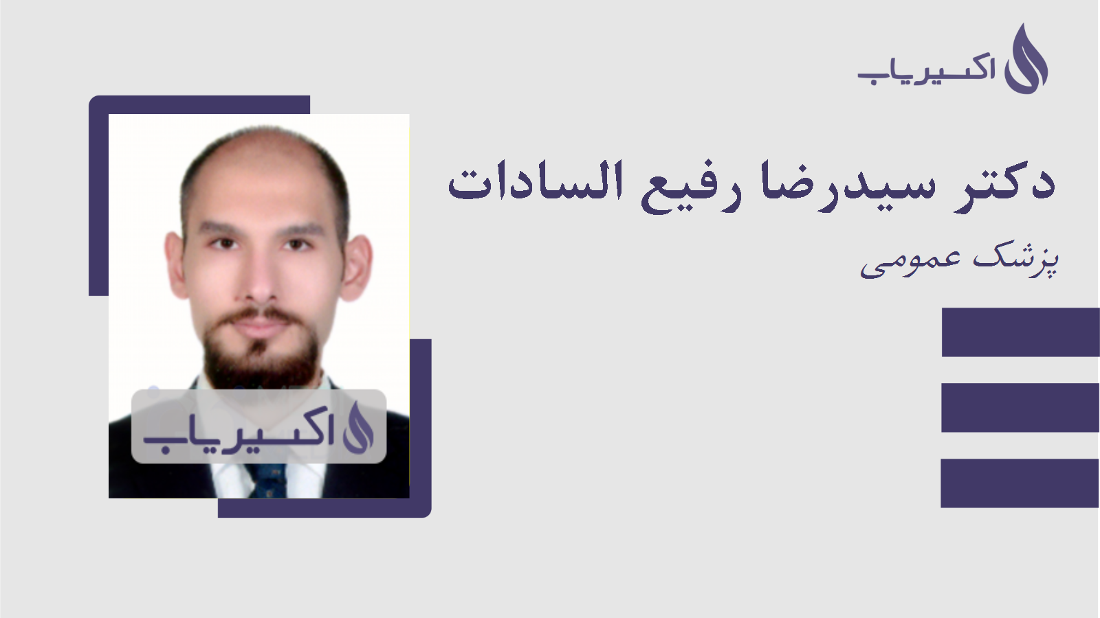 مطب دکتر سیدرضا رفیع السادات