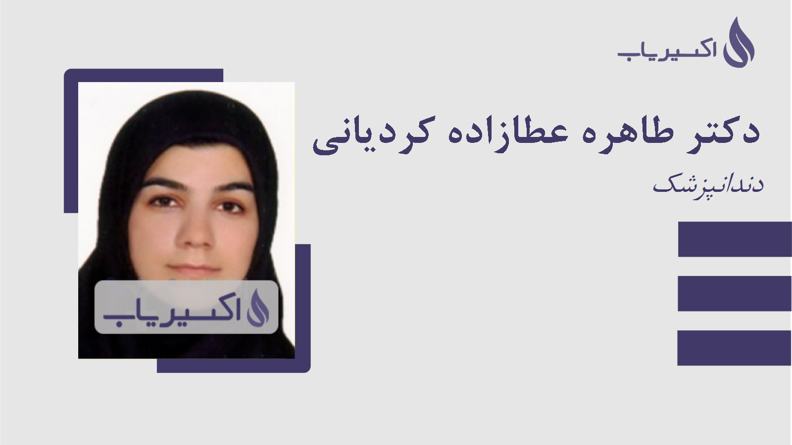 مطب دکتر طاهره عطازاده کردیانی