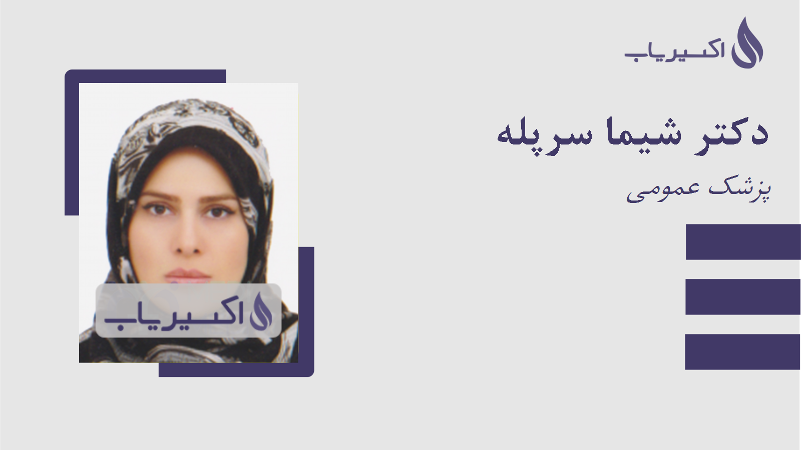 مطب دکتر شیما سرپله