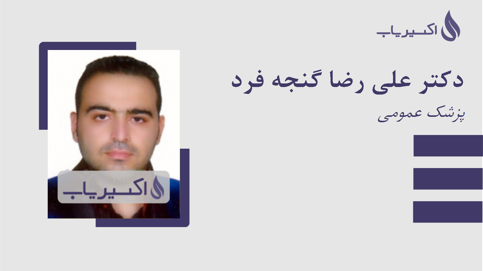 مطب دکتر علی رضا گنجه فرد
