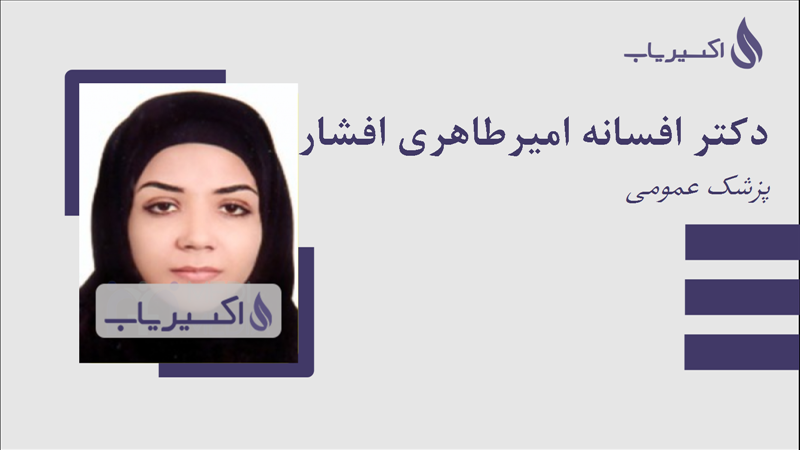 مطب دکتر افسانه امیرطاهری افشار