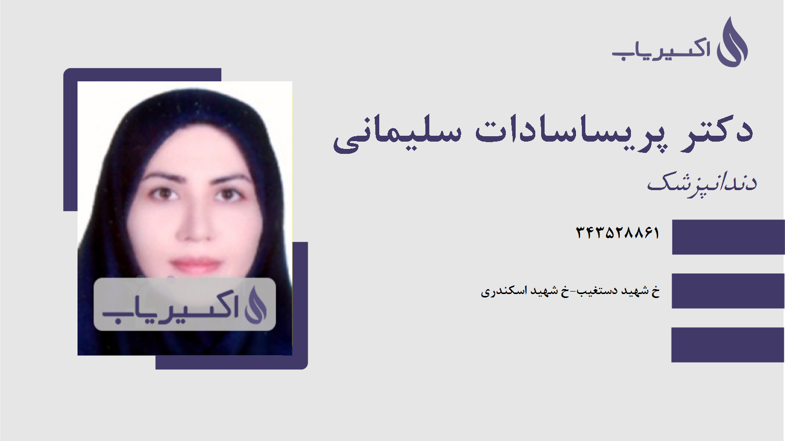 مطب دکتر پریساسادات سلیمانی