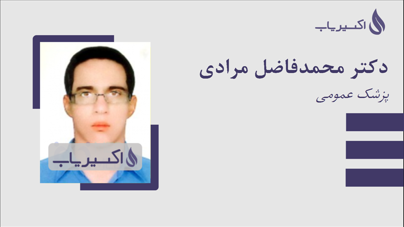 مطب دکتر محمدفاضل مرادی