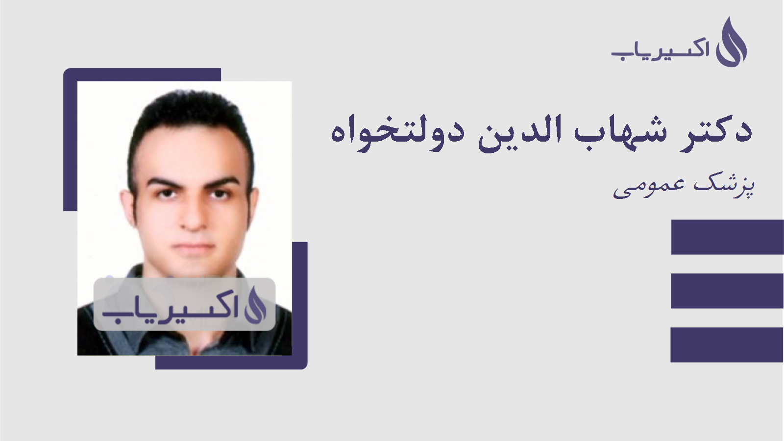 مطب دکتر شهاب الدین دولتخواه
