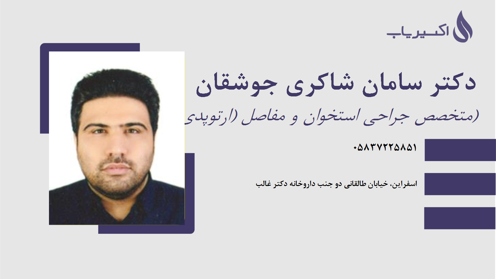 مطب دکتر سامان شاکری جوشقان