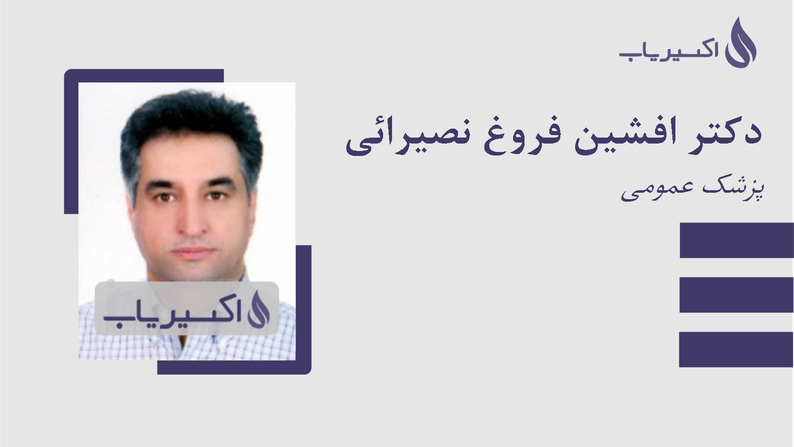 مطب دکتر افشین فروغ نصیرائی