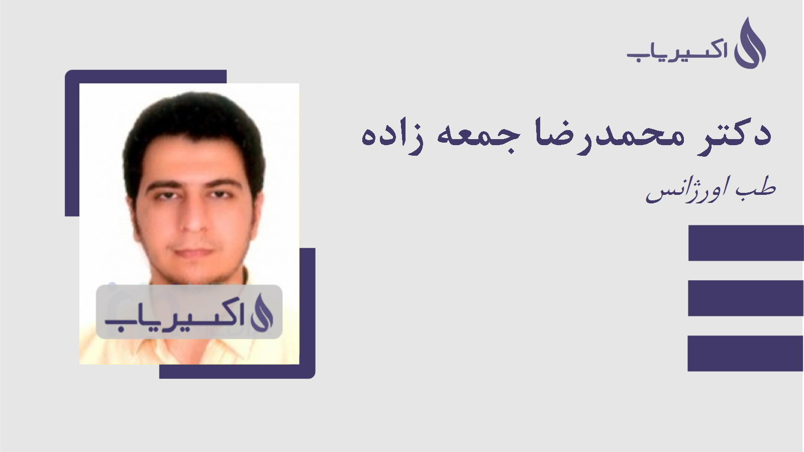 مطب دکتر محمدرضا جمعه زاده