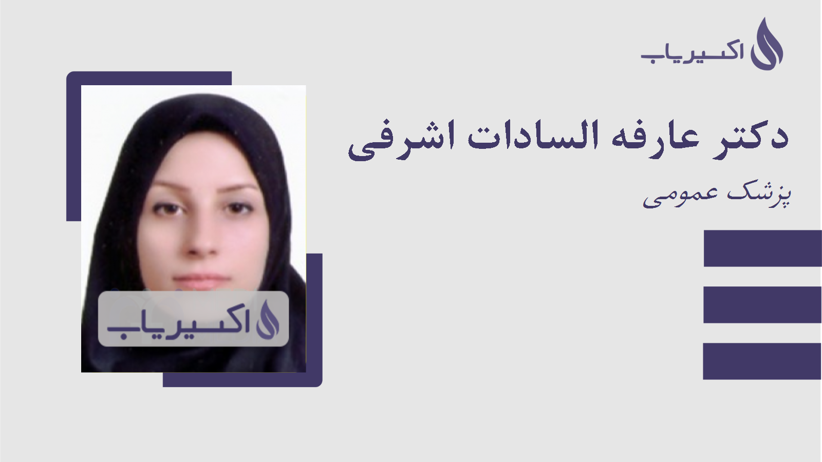 مطب دکتر عارفه السادات اشرفی