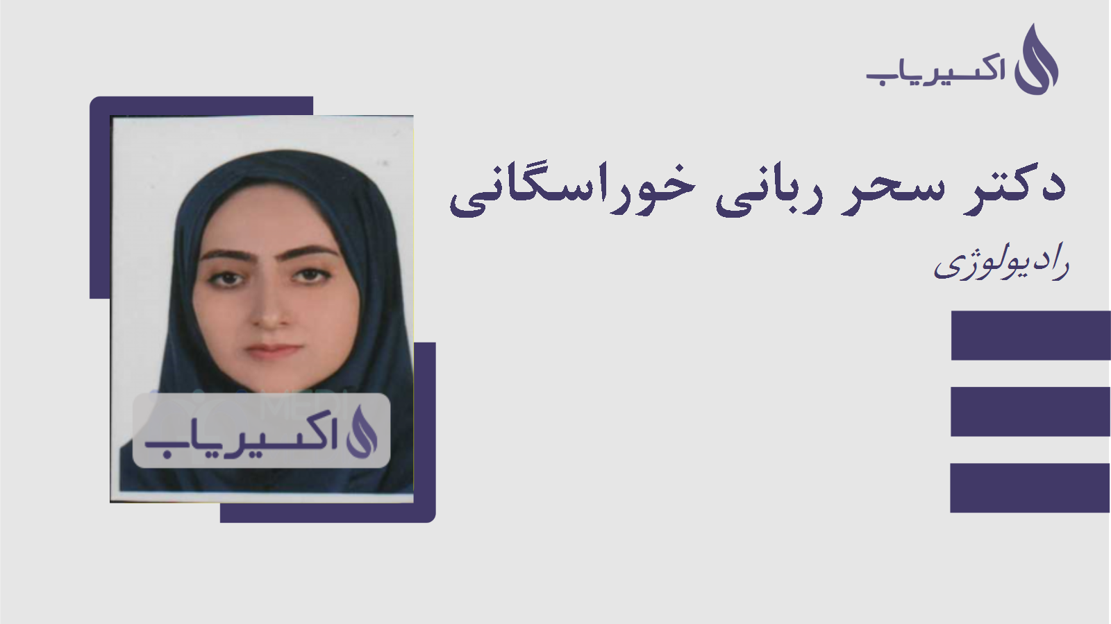 مطب دکتر سحر ربانی خوراسگانی