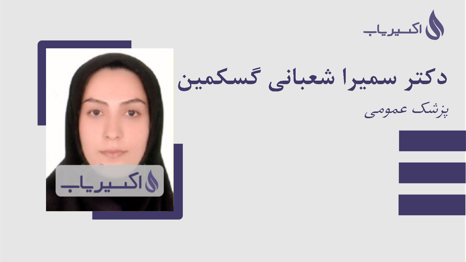 مطب دکتر سمیرا شعبانی گسکمین جان