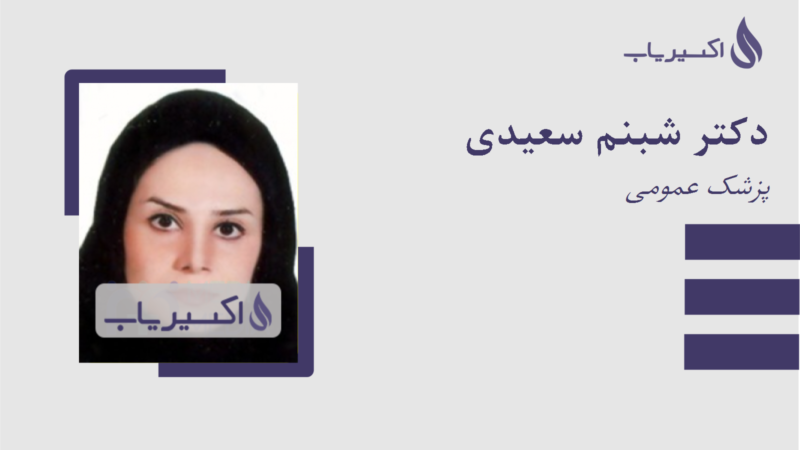 مطب دکتر شبنم سعیدی