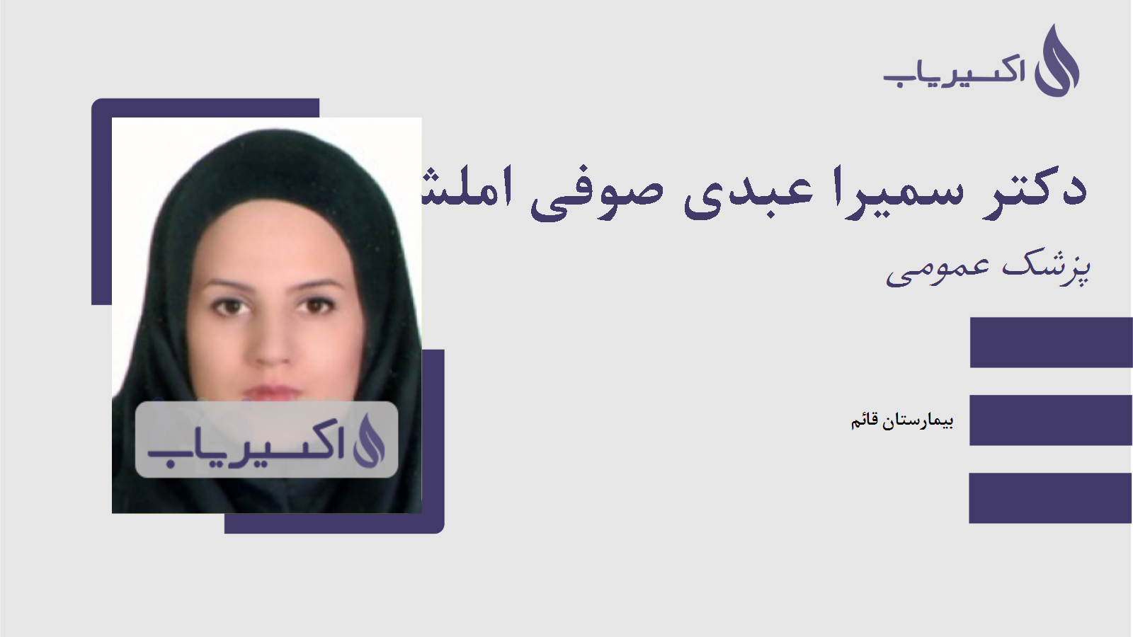 مطب دکتر سمیرا عبدی صوفی املشی