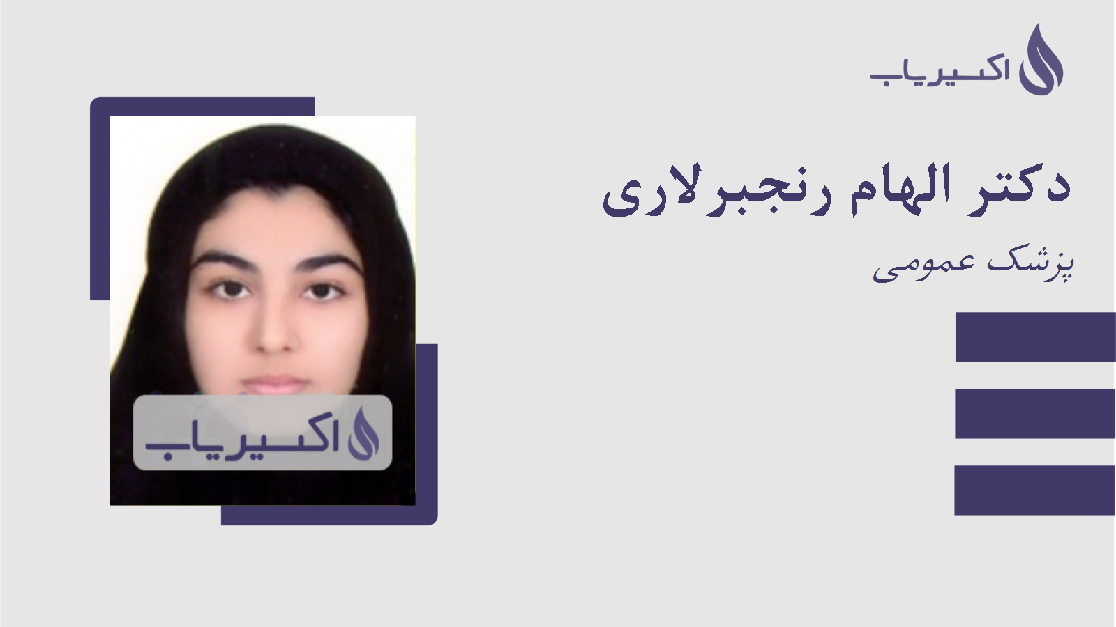 مطب دکتر الهام رنجبرلاری