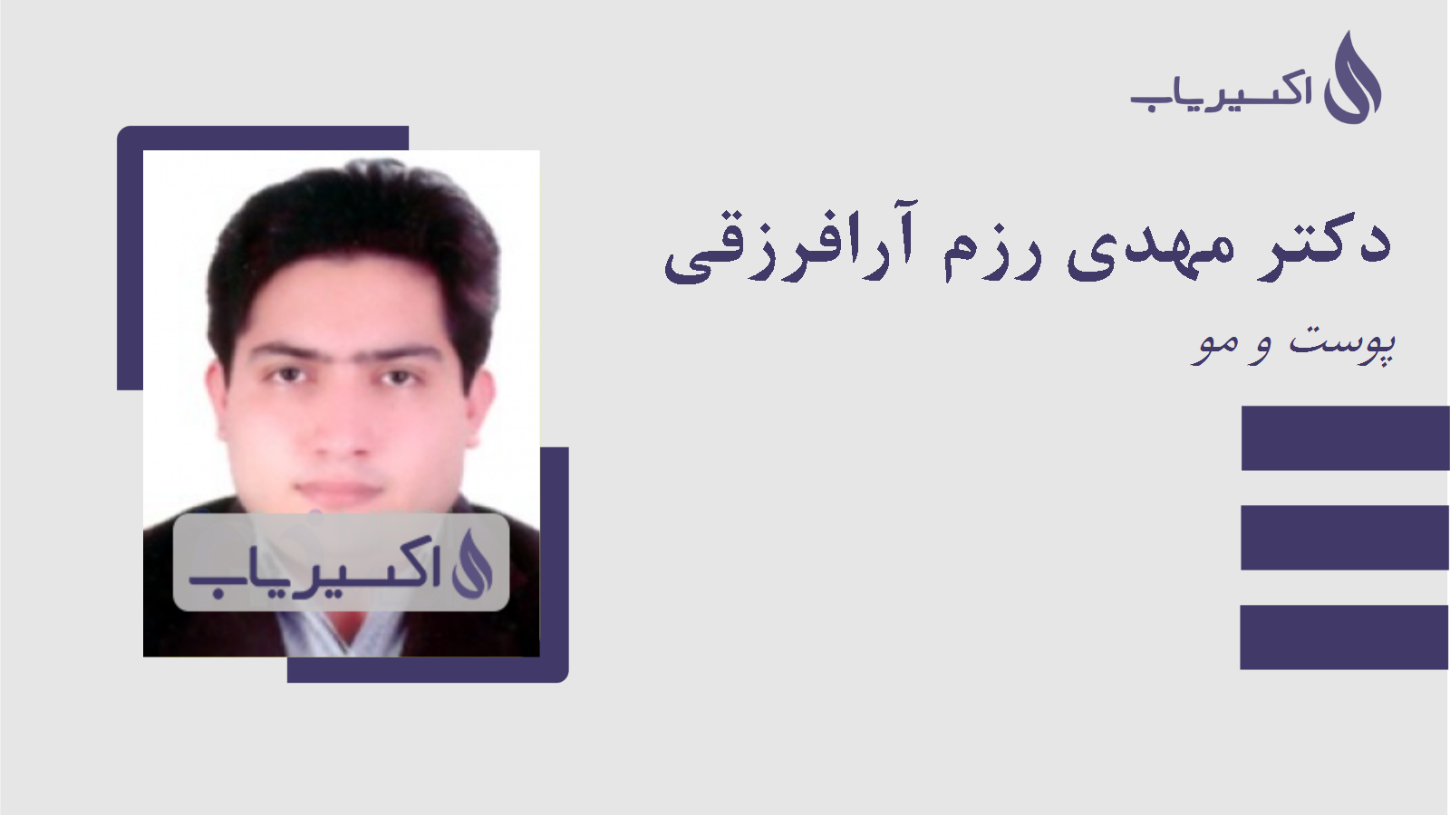 مطب دکتر مهدی رزم آرافرزقی