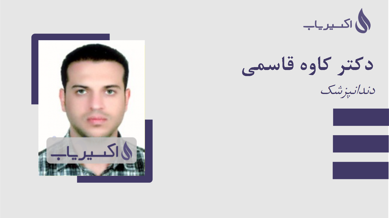 مطب دکتر کاوه قاسمی