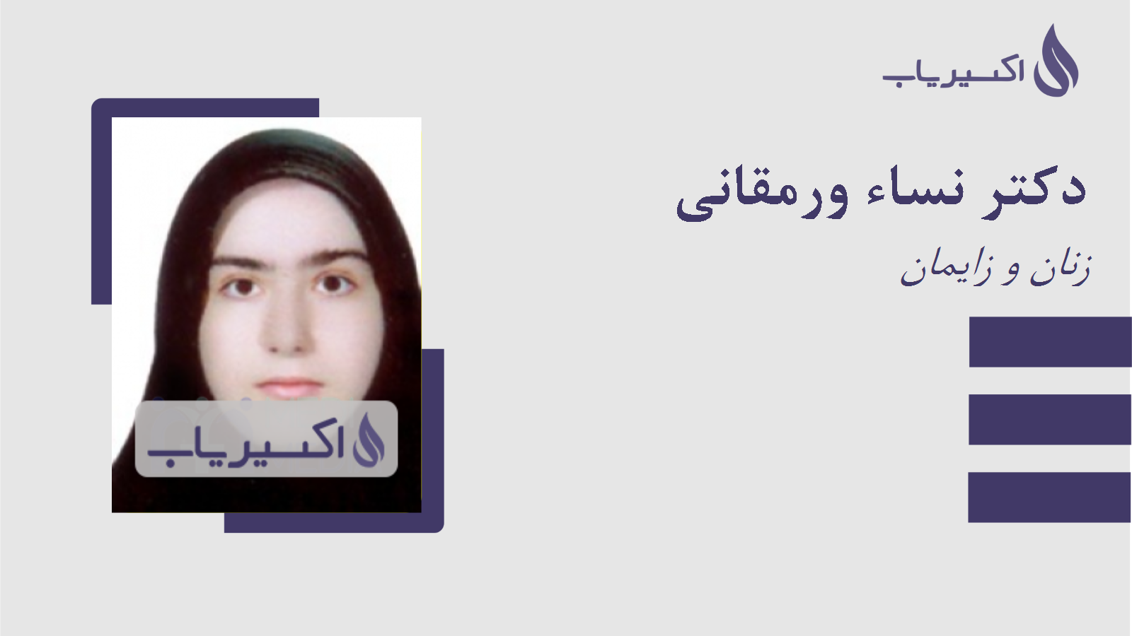 مطب دکتر نساء ورمقانی