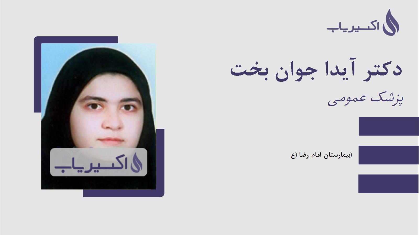 مطب دکتر آیدا جوان بخت