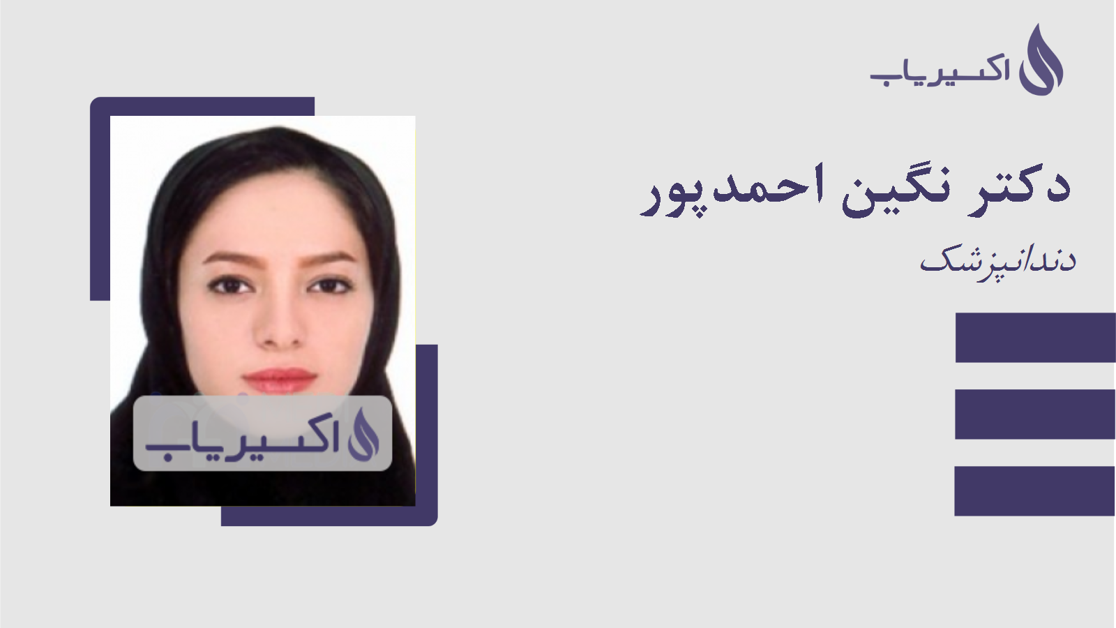 مطب دکتر نگین احمدپور