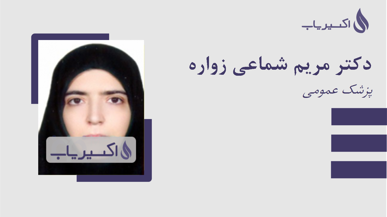 مطب دکتر مریم شماعی زواره