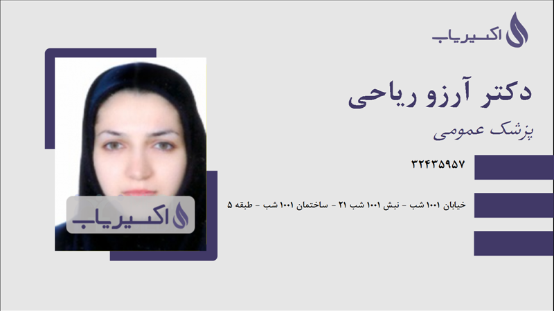 مطب دکتر آرزو ریاحی
