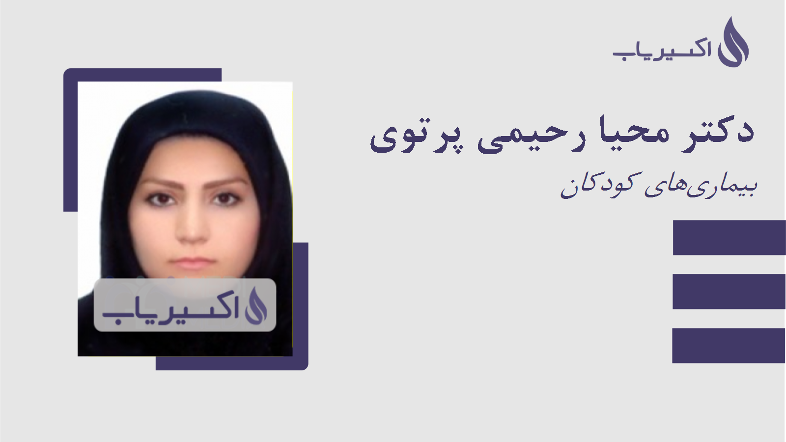 مطب دکتر محیا رحیمی پرتوی