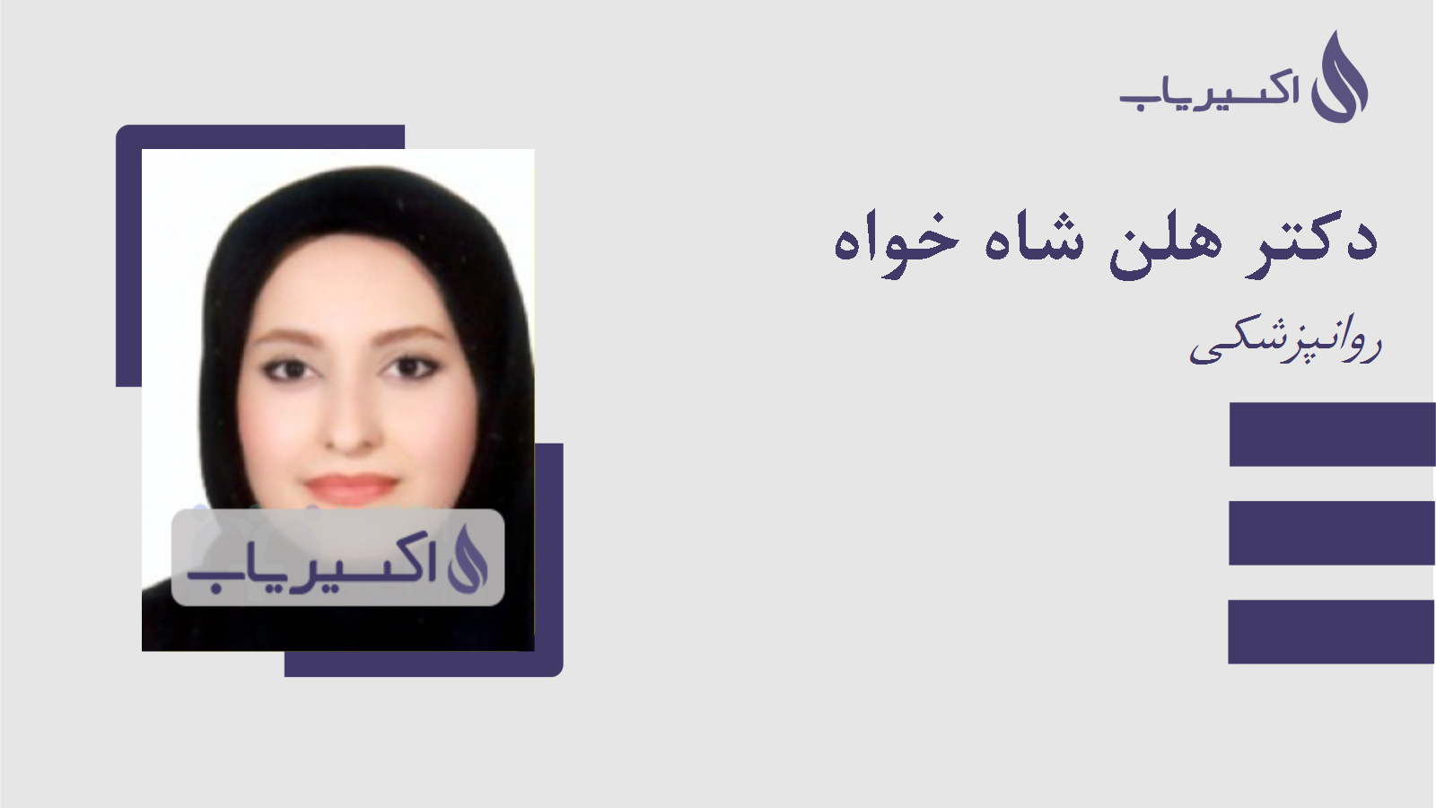 مطب دکتر هلن شاه خواه