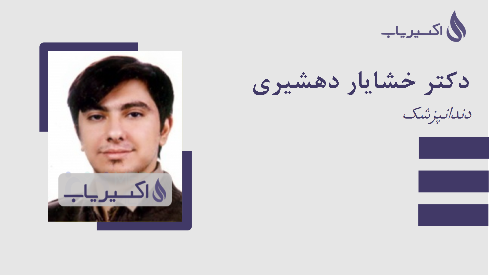 مطب دکتر خشایار دهشیری