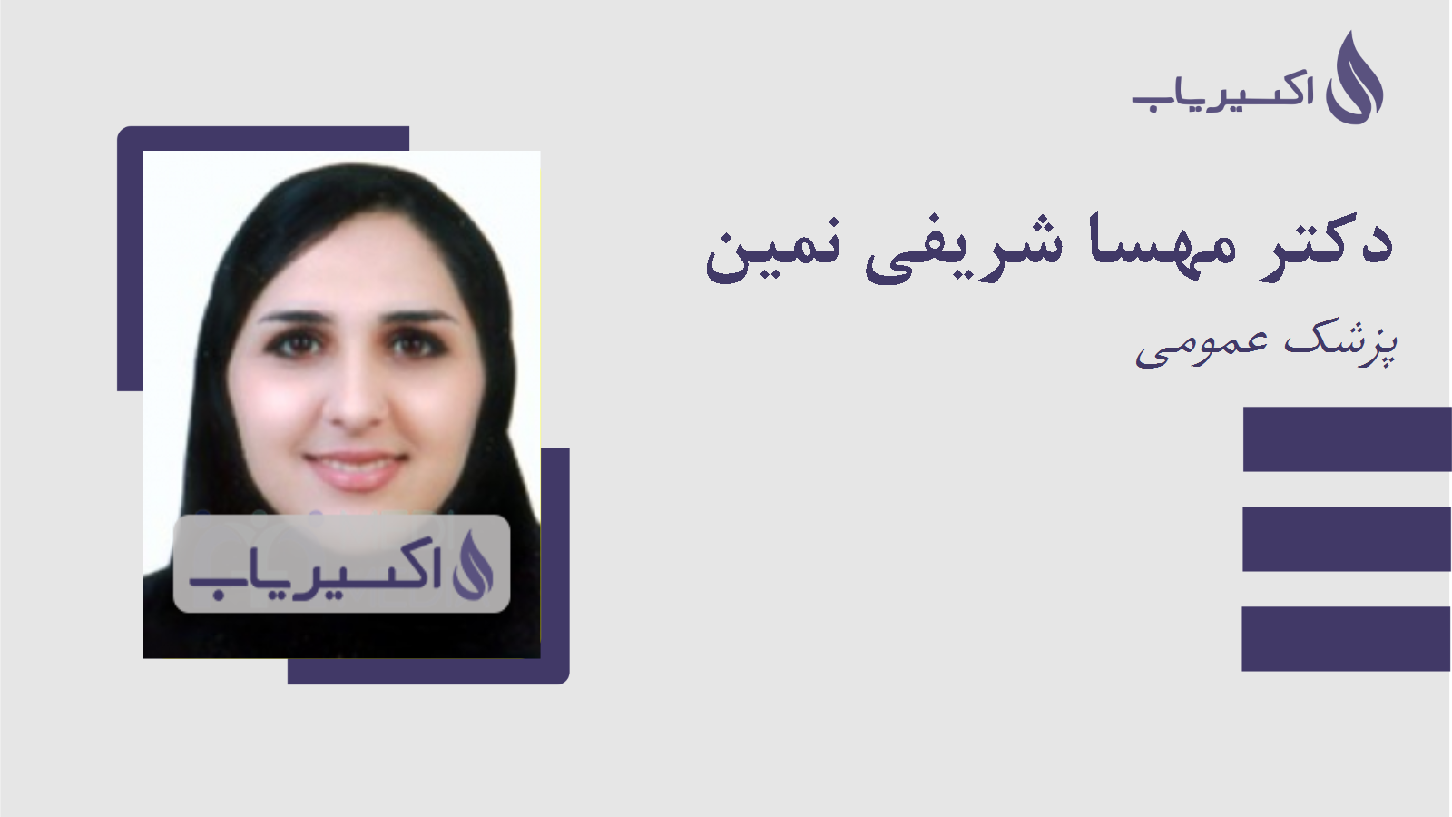 مطب دکتر مهسا شریفی نمین