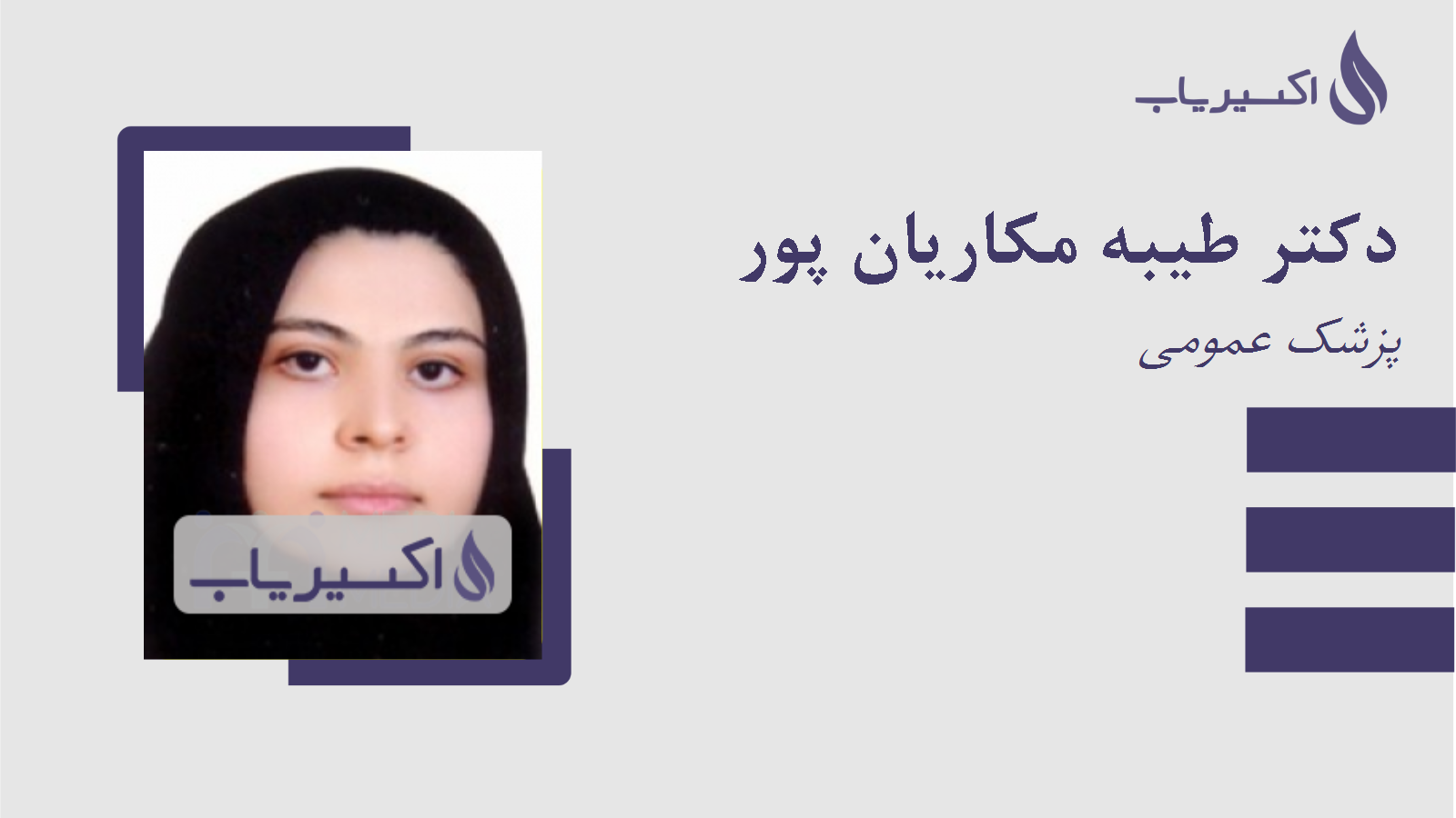 مطب دکتر طیبه مکاریان پور