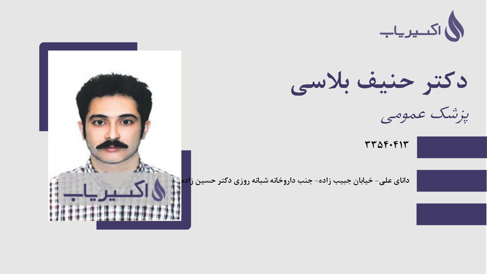 مطب دکتر حنیف بلاسی