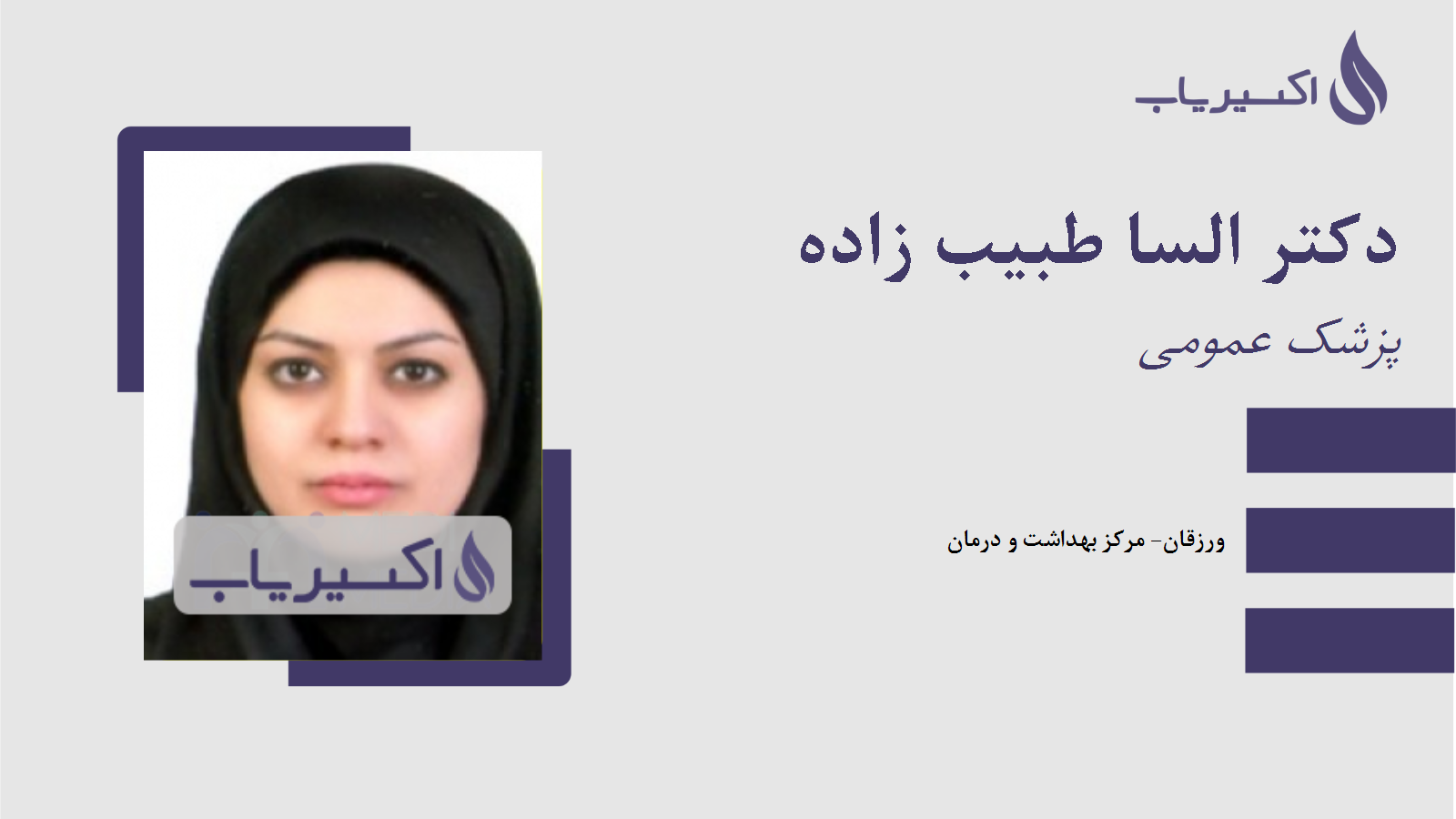 مطب دکتر السا طبیب زاده