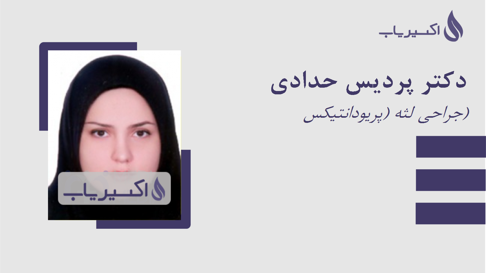 مطب دکتر پردیس حدادی