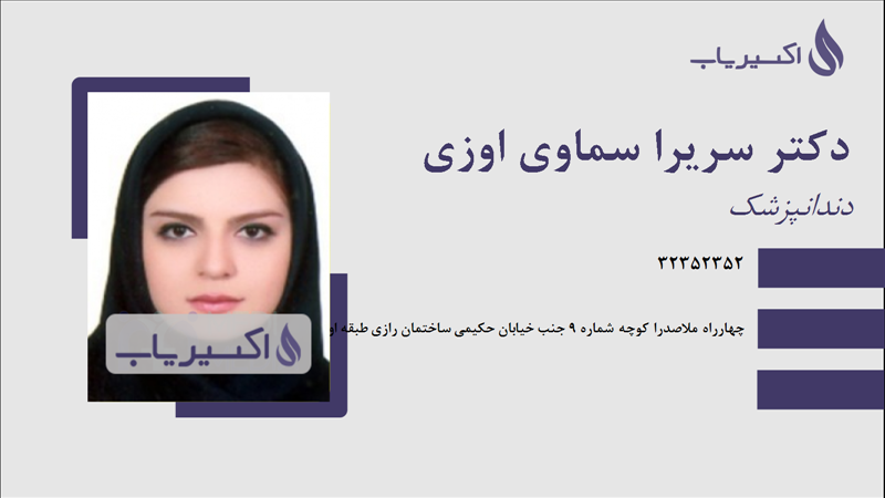 مطب دکتر سریرا سماوی اوزی