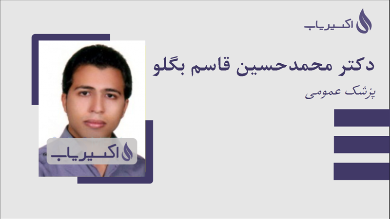 مطب دکتر محمدحسین قاسم بگلو