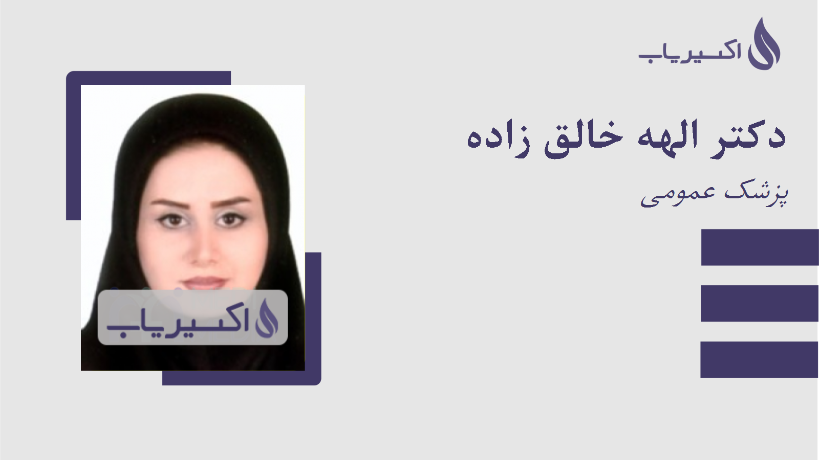 مطب دکتر الهه خالق زاده