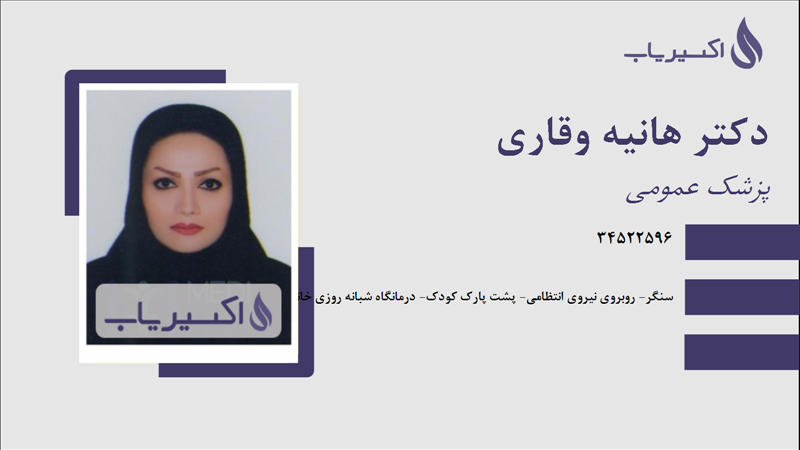 مطب دکتر هانیه وقاری