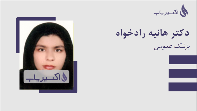 مطب دکتر هانیه رادخواه