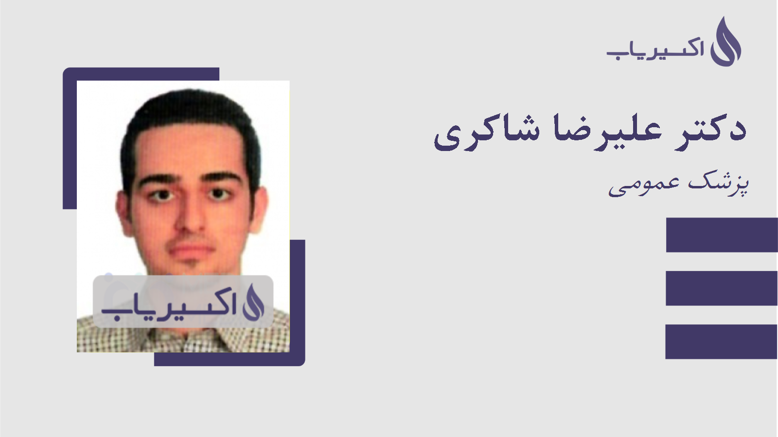 مطب دکتر علیرضا شاکری