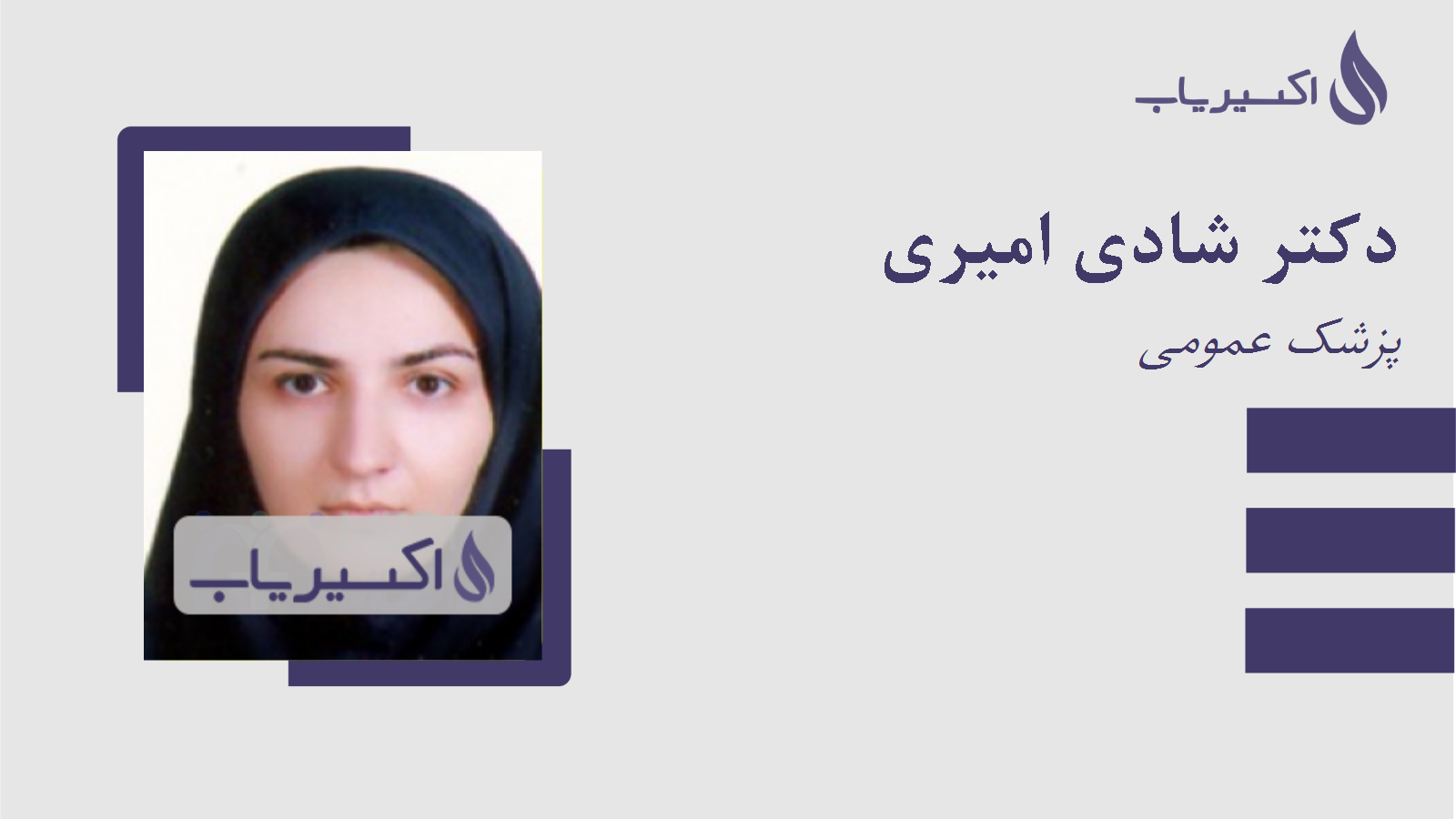 مطب دکتر شادی امیری