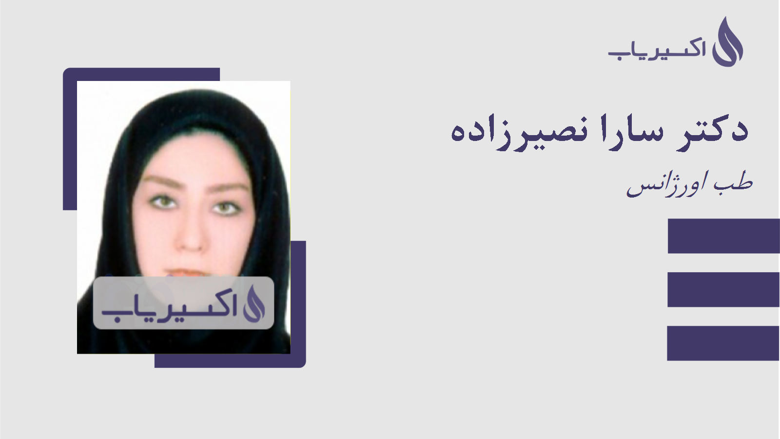 مطب دکتر سارا نصیرزاده