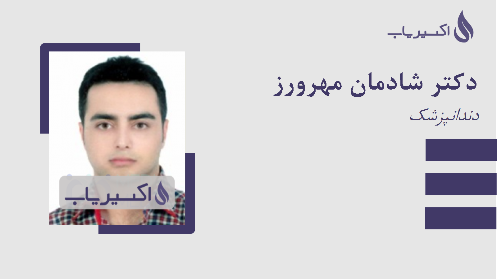 مطب دکتر شادمان مهرورز