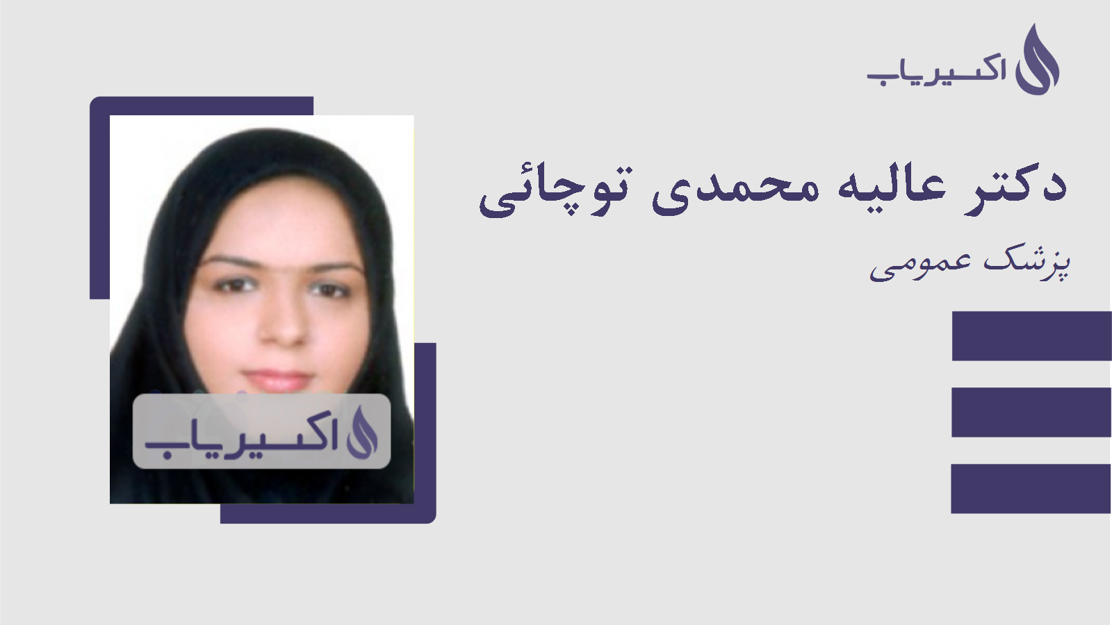 مطب دکتر عالیه محمدی توچائی